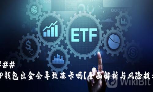 ### 
TP钱包出金会导致冻卡吗？全面解析与风险提示