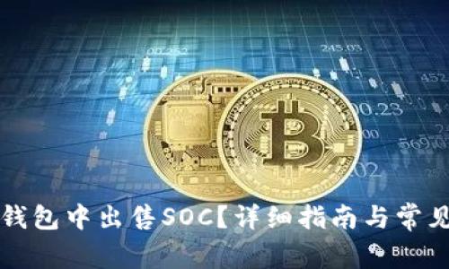 如何在TP钱包中出售SOC？详细指南与常见问题解答