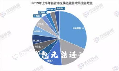 如何解决TP钱包无法进入DApp的问题