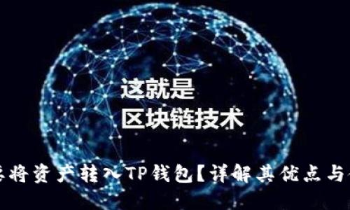 为什么要将资产转入TP钱包？详解其优点与使用场景