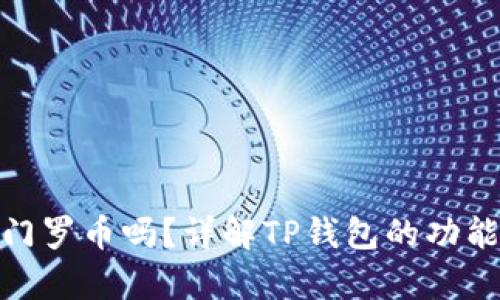 : TP钱包支持门罗币吗？详解TP钱包的功能与门罗币存储