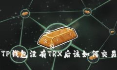 TP钱包没有TRX后该如何交易