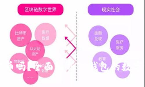 TP钱包支持狗币吗？全面解析TP钱包的数字货币存储能力