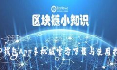  TP钱包App手机版官方下载与使用指南