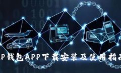 tP钱包APP下载安装及使用指