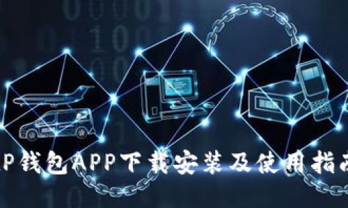 tP钱包APP下载安装及使用指南