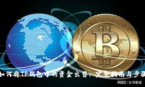 如何将TP钱包中的资金出售: 完整指南与步骤