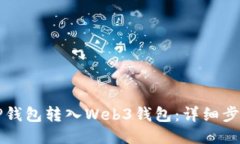 如何将TP钱包转入Web3钱包