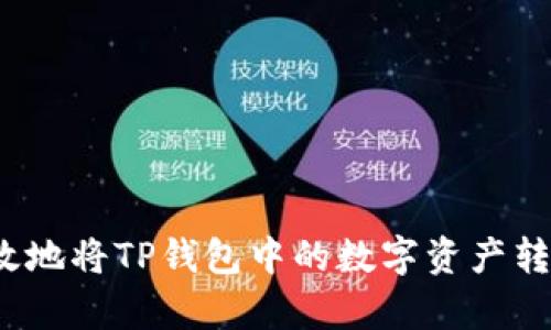 如何安全高效地将TP钱包中的数字资产转出与转存链？