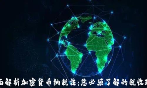 
全面解析加密货币纳税法：您必须了解的税收政策