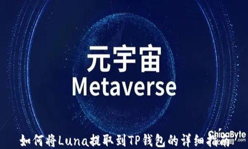 
如何将Luna提取到TP钱包的详细指南