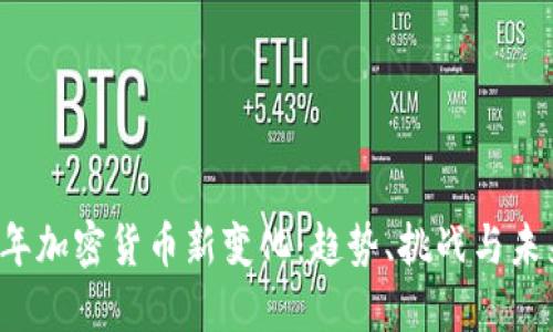 2023年加密货币新变化：趋势、挑战与未来展望