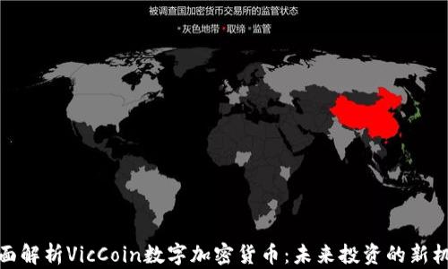 
全面解析VicCoin数字加密货币：未来投资的新机遇