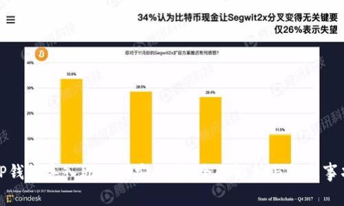 TP钱包导入助记词安全吗？全面解析与注意事项