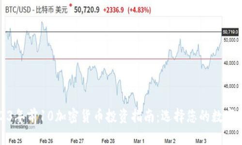 2023年前10加密货币投资指南：选择您的数字资产