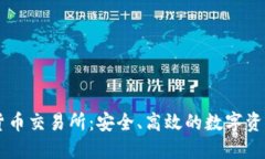 元安加密货币交易所：安全、高效的数字资产交