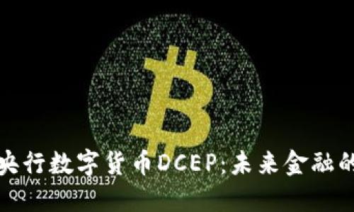 深入解读央行数字货币DCEP：未来金融的变革之路