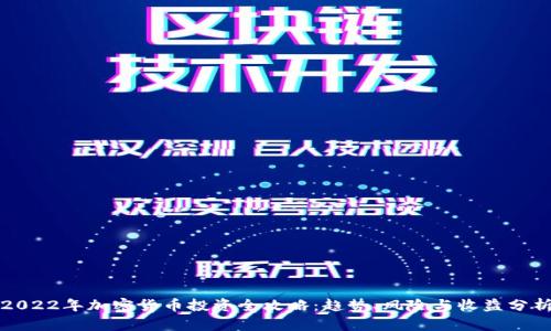 2022年加密货币投资全攻略：趋势、风险与收益分析