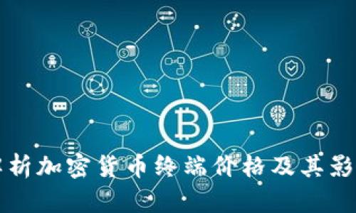 全面解析加密货币终端价格及其影响因素