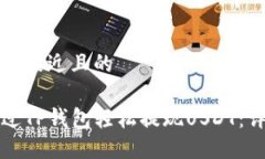 思考一个接近且的如何通过TP钱包轻松提现USDT：