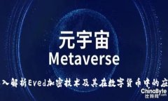 深入解析Eved加密技术及其在数字货币中的应用