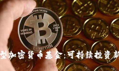 环保型加密货币基金：可持续投资新趋势