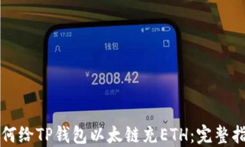 
如何给TP钱包以太链充ETH：完整指南