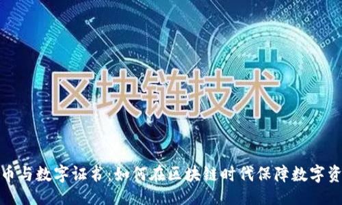 ```xml
加密货币与数字证书：如何在区块链时代保障数字资产安全