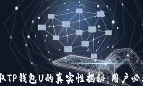 
QQ收取TP钱包U的真实性揭秘：用户必看指南