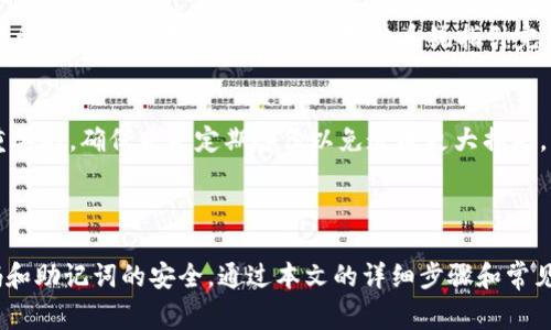 在电脑上创建TP钱包的详细步骤和注意事项

TP钱包, 创建TP钱包, TP钱包电脑版, TP钱包使用指南/guanjianci

内容主体大纲
1. 引言
   - 介绍TP钱包的背景和用途

2. TP钱包的功能与优势
   - 功能概述
   - 优势分析

3. 在电脑上创建TP钱包的准备工作
   - 系统要求
   - 下载官方网站

4. 创建TP钱包的具体步骤
   - 安装过程
   - 创建新钱包
   - 备份助记词和私钥

5. TP钱包的常见设置与使用技巧
   - 钱包钥匙的管理
   - 资产的导入与导出

6. TP钱包的安全性分析
   - 如何保障钱包安全
   - 常见的安全问题与应对措施

7. TP钱包的常见问题解答
   - 问题列表
   - 逐个问题详细解答

8. 结论
   - 总结创建与使用TP钱包的重要性和注意事项

---

### 引言

随着区块链技术的迅速发展，加密数字货币的使用越来越普及。TP钱包作为一种热门的数字资产钱包，越来越受到用户的青睐。本篇文章将为您详细介绍如何在电脑上创建TP钱包，并提供相关的使用技巧和注意事项。

### TP钱包的功能与优势

功能概述
TP钱包是一种多链数字资产钱包，可以支持多种加密货币的存储和交易。它提供了丰富的功能，如资产管理、交易记录查阅、DApp浏览等，能够满足用户的多样化需求。

优势分析
相较于其他类型的钱包，TP钱包具有界面友好、操作简单、安全性强等优点，适合新手用户和老手用户使用。此外，TP钱包了用户的资产管理流程，使得管理多种数字资产变得更加轻松和高效。

### 在电脑上创建TP钱包的准备工作

系统要求
在创建TP钱包之前，您需要确保计算机的系统满足要求。一般来说，支持Windows、macOS等主流操作系统的版本均可。确保您的网速稳定，这是因为创建及使用钱包的过程中需要连接网络。

下载官方网站
为了保证钱包的安全性，建议用户一定要从官网下载安装文件。进入TP钱包官方网站，找到下载链接，并选择适合您系统版本的安装包进行下载。

### 创建TP钱包的具体步骤

安装过程
下载完成后，双击安装包，按提示完成安装。安装过程中，请仔细阅读相关服务协议，同时选择合适的安装路径。

创建新钱包
安装完成后，打开TP钱包软件。在首页选择