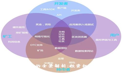 凯斯加密货币的全景解析：投资机会与市场趋势