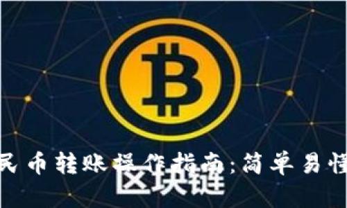 TP钱包人民币转账操作指南：简单易懂一步到位