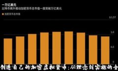 如何创造自己的加密虚拟货币：从理念到实施的