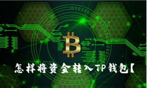 怎样将资金转入TP钱包？