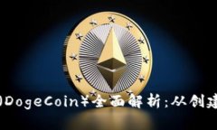 大众币（DogeCoin）全面解析：从创建到未来