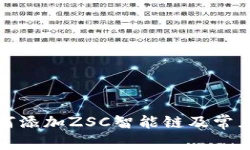 TP钱包如何添加ZSC智能链及常见问题解答