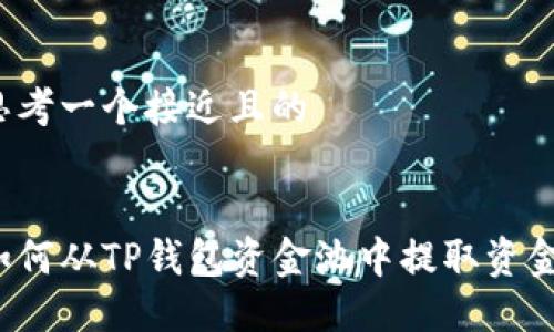 思考一个接近且的


如何从TP钱包资金池中提取资金?