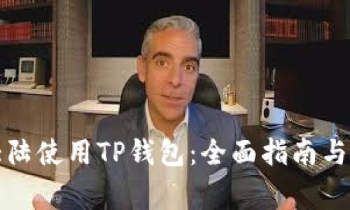 如何在中国大陆使用TP钱包：全面指南与常见问题解析