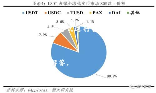 如何解决TP钱包资产无变动问题及常见疑问解答

  如何解决TP钱包资产无变动问题及常见疑问解答/  

 guanjianci TP钱包, 资产无变动, 钱包问题, 加密货币/ guanjianci 

## 内容主体大纲：

1. **TP钱包概述**
   1.1 TP钱包的功能与特点  
   1.2 TP钱包的用户基础与市场份额  

2. **TP钱包资产无变动原因分析**
   2.1 网络问题造成的资产无变化  
   2.2 用户操作错误  
   2.3 钱包更新问题  
   2.4 链上交易延迟  

3. **解决TP钱包资产无变动问题的步骤**
   3.1 检查网络连接  
   3.2 确认交易状态  
   3.3 更新TP钱包应用  
   3.4 重新启动TP钱包  
   
4. **常见的TP钱包问题与解答**
   4.1 资产显示不正确怎么办？  
   4.2 如何确保资金安全？  
   4.3 TP钱包备份与恢复资产的方法  
   4.4 TP钱包怎么进行资产转移？  
   4.5 如何提高TP钱包的使用效率？  
   4.6 如何联系TP钱包客服获取支持？

---

## TP钱包概述

### 1.1 TP钱包的功能与特点

TP钱包是一款广受欢迎的加密货币钱包，它不仅支持多种加密货币的存储、发送和接收，还提供了方便的用户界面和良好的安全性。用户可以在TP钱包中轻松管理自己的数字资产，同时还能通过钱包平台参与去中心化金融（DeFi）和其他区块链应用。

### 1.2 TP钱包的用户基础与市场份额

近年来，随着加密货币的蓬勃发展，TP钱包逐渐赢得了大量用户。根据最新的市场数据显示，TP钱包在全球加密货币钱包市场中占据了不小的份额，其用户界面友好、功能全面使其备受青睐。

## TP钱包资产无变动原因分析

### 2.1 网络问题造成的资产无变化

如果TP钱包中的资产没有变动，最常见的原因之一就是网络问题。各种网络连接问题，包括WiFi信号弱、移动数据不稳定等，都会影响到钱包和区块链网络之间的连接，从而导致用户无法及时接收到最新的资产信息。

### 2.2 用户操作错误

用户的操作失误也是导致TP钱包资产无变动的原因之一。有时候，用户可能会错误地输入收款地址、交易数量等信息，这可能会导致交易没有成功提交。

### 2.3 钱包更新问题

TP钱包会定期推出更新，提升用户体验和应用性能。如果用户未更新至最新版本的TP钱包，可能会在使用中遇到各种问题，例如资产显示错误。

### 2.4 链上交易延迟

由于区块链的特性，某些交易的处理速度可能会受到网络拥堵、矿工费用等多方面的影响，从而导致用户在TP钱包中看不到资产变动。

## 解决TP钱包资产无变动问题的步骤

### 3.1 检查网络连接

首先，确保您的设备与互联网连接正常。可以尝试重启路由器或切换网络，查看网络状况是否有所改善。

### 3.2 确认交易状态

登陆TP钱包，查看最近的交易记录，确认您的交易是否已成功提交。如果出现未确认或失败的交易，建议查看相关内容，了解原因再进行补救。

### 3.3 更新TP钱包应用

检查您的TP钱包是否为最新版本。如果不是，请前往应用商店更新至最新版本，确保您享有最新的系统功能和修复措施。

### 3.4 重新启动TP钱包

有时候，仅仅重启应用程序就能够解决许多小问题。关闭TP钱包APP，然后重新打开，有助于刷新数据。

## 常见的TP钱包问题与解答

### 4.1 资产显示不正确怎么办？

如果您发现TP钱包中资产显示不正确，建议首先检查网络状态及服务器状态。随后，可以尝试退出并重新登录，或者更新TP钱包。若问题仍然存在，可以通过其官方技术支持获取帮助。

### 4.2 如何确保资金安全？

为了确保在TP钱包中的资金安全，用户需定期备份钱包，并设定强密码。此外，开启双重身份验证（2FA）等安全功能，也是保护资产的一种有效手段。

### 4.3 TP钱包备份与恢复资产的方法

TP钱包支持通过助记词或私钥备份和恢复资产。用户在首次创建钱包时会生成助记词，务必将其妥善保存，以防丢失。

### 4.4 TP钱包怎么进行资产转移？

要进行资产转移，用户需要打开TP钱包，选择要转移的资产，填写接收地址及转移金额，然后确认交易。务必仔细检查所有信息，以免出错。

### 4.5 如何提高TP钱包的使用效率？

可以通过定期更新应用版本、保持网络稳定、合理调整交易手续费等方式，来提高TP钱包的使用效率。

### 4.6 如何联系TP钱包客服获取支持？

用户可以访问TP钱包的官方网站，通过客服邮箱、在线聊天等多种方式联系客服团队，获取帮助和技术支持。

---

## 问题详解

### 问题1：资产显示不正确怎么办？

#### 该问题的背景

在使用TP钱包的过程中，许多用户都会遇到资产显示不正确的情况。这种情况不仅会影响用户的使用体验，还可能导致用户对资产的错误判断，从而造成不必要的损失。

#### 解决步骤

首先，确保您当前的网络连接正常。由于TP钱包是依赖于网络连接的应用，网络不稳定可能导致数据更新延迟。

其次，退出并重新登录TP钱包，通常可以刷新钱包中的数据。如果钱包还是显示不正确，您可以尝试清除缓存或更新到最新版本的TP钱包，这样有助于修复潜在的问题。

此外，您还可以查看TP钱包的官方社交媒体或用户论坛，获取其他用户的反馈或相关工作的公告，了解是否是集体问题。若问题依然存在，建议联系TP钱包客服获取进一步的指导。

#### 预防措施

定期检查和更新TP钱包，避免由于版本过旧而引发的显示问题。同时，定期备份钱包，用于在意外情况下的数据恢复。

### 问题2：如何确保资金安全？

#### 安全问题的重要性

在数字货币日益普及的今天，资产安全已成为每个用户最关心的问题之一。数字资产的安全不仅关系到个人财产，也影响到整个区块链生态系统的稳定性。

#### 保障资产安全的措施

为了确保资金安全，首先，用户需要设置强密码，并定期更换，尽量避免使用容易被猜到的密码。

其次，开启双重身份验证是非常有效的安全措施。通过手机号或电子邮件确认身份，能够进一步提高账户安全性。

另外，用户应定期备份助记词或私钥，这样即使在设备丢失或应用崩溃后，也能够轻松恢复钱包。

#### 安全意识的提升

用户应保持对各种网络诈骗和钓鱼攻击的警惕。提高安全意识，不随意点击不明链接，不泄露个人信息，能够有效避免财产损失。

### 问题3：TP钱包备份与恢复资产的方法

#### 重要性

备份是保障数字资产安全的关键一环。许多用户因为未能妥善备份助记词或私钥，导致资产无法恢复。

#### 备份流程

在创建TP钱包时，系统会提示用户生成助记词，这是恢复资产的唯一凭证。用户需要将其抄写在纸上，并保存在安全的地方，避免电子版备份。

#### 恢复流程

在需要恢复资产时，打开TP钱包，选择“恢复钱包”选项，然后输入助记词。系统会自动搜索并恢复您的资产。

#### 小贴士

务必确保助记词的完整性，丢失一部分将无法恢复资产。同时，建议用户定期检查备份文件的安全性，以防泄露或损坏。

### 问题4：TP钱包怎么进行资产转移？

#### 转移资产的背景

在日常使用中，用户需要通过TP钱包进行资产转移，了解具体的操作流程是非常重要的。

#### 转移步骤

首先，打开TP钱包，选择要转移的资产，点击“转出”按钮。接着，输入接收地址与转移金额，确保填写信息的准确性。

在确认所有信息无误后，点击“确认转移”，等待系统处理。一般情况下，成功转移后，您会收到确认提示。

#### 注意事项

在进行资产转移时，务必确认接收地址的正确性，地址错误可能导致资产无法找回。

此外，适当调整交易手续费，以确保交易能够顺利确认。尤其在网络拥堵时，适度提高手续费，有助于提高交易的优先级。

### 问题5：如何提高TP钱包的使用效率？

#### 效率提升的意义

在数字经济时代，钱包的使用效率直接影响用户的交易体验和资产管理能力。

#### 提高效率的方法

保持网络连接的稳定性是提高使用效率的基础。用户可以选择使用高速的WiFi连接，确保交易的实时更新。

此外，定期更新TP钱包至最新版本，能有效避免因软件问题导致的操作延迟。

#### 体验分享

用户可以通过调整个人设置，例如设置开启或关闭自动更新，来改善使用体验。

### 问题6：如何联系TP钱包客服获取支持？

#### 客服的重要性

在使用TP钱包的过程中，用户不可避免地会遇到各种问题，因此良好的客户支持显得尤为重要。

#### 联系方式

TP钱包提供多种联系方式，包括通过官方网站的在线客服、客服电话及电子邮件等。用户可以根据自己的需求选择合适方式进行咨询。

#### 反馈处理

在联系TP钱包客服时，建议用户清晰阐述问题，包括相关的操作步骤及遇到的具体问题，这样有助于客服更快地为您解答。

希望以上内容能为您解决TP钱包资产无变动的问题提供帮助。如果您还有其他疑问，欢迎随时咨询。