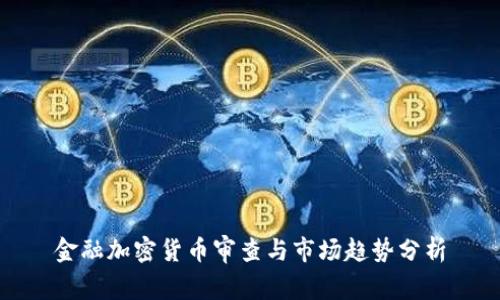 金融加密货币审查与市场趋势分析