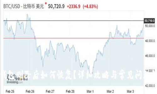 TP钱包删除后如何恢复？详细攻略与常见问题解答