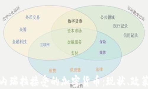 
探秘委内瑞拉接受的加密货币：现状、政策与未来