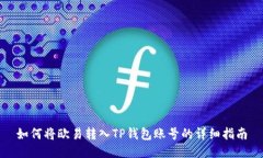 如何将欧易转入TP钱包账号