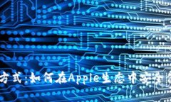 苹果加密货币支付方式：如何在Apple生态中安全便