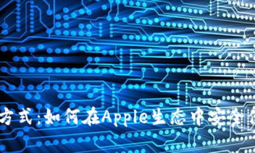 苹果加密货币支付方式：如何在Apple生态中安全便捷地使用加密货币