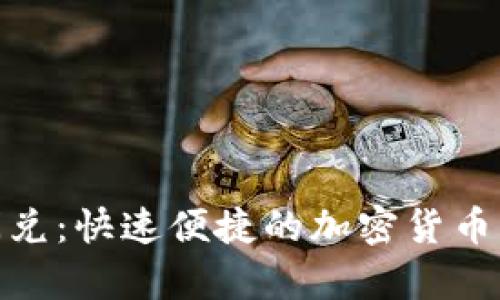 tp钱包闪兑：快速便捷的加密货币兑换服务