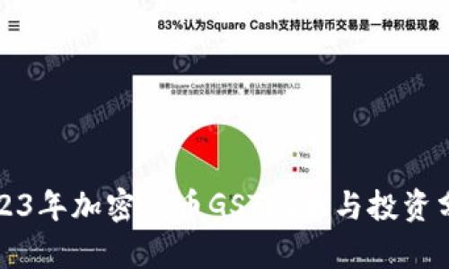 2023年加密货币GST现状与投资分析