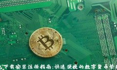 TP钱包下载安装注册指南：