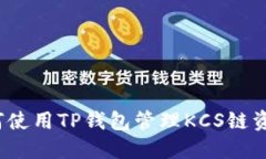 如何使用TP钱包管理KCS链资