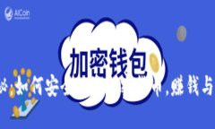 2023年最新揭秘：如何安全投资加密货币，赚钱与